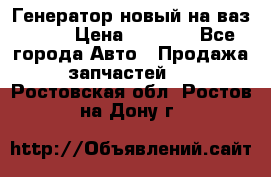 Генератор новый на ваз 2108 › Цена ­ 3 000 - Все города Авто » Продажа запчастей   . Ростовская обл.,Ростов-на-Дону г.